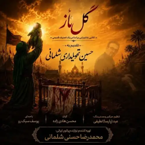 گل ناز